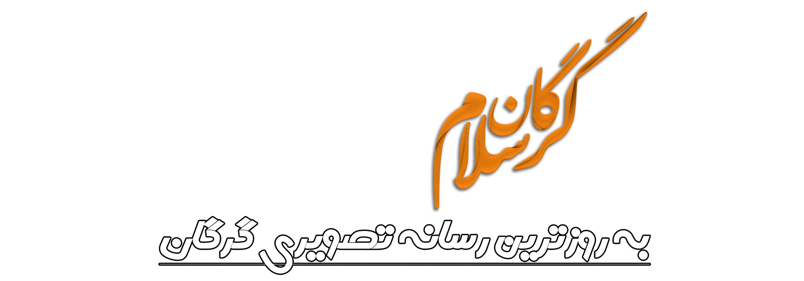 گرگان سلام