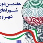 انتخابات شورای شهر گرگان فرمانداری گرگان