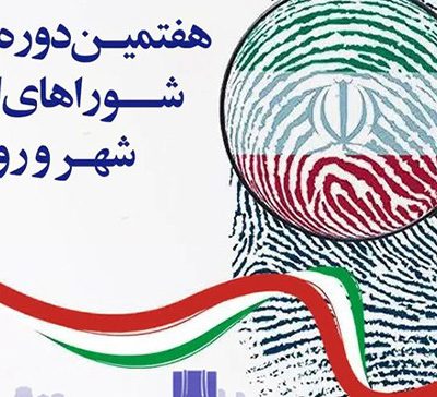 انتخابات شورای شهر گرگان فرمانداری گرگان